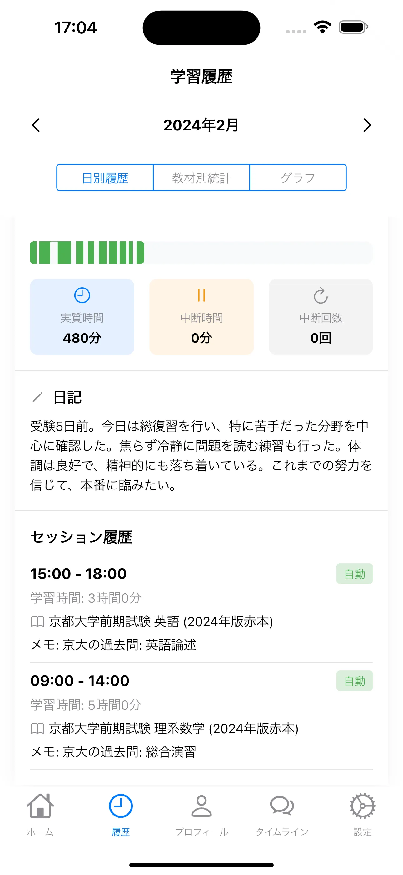 学習記録アプリ Hours の学習日記・セッション履歴画面 - 受験勉強・資格学習の日々の振り返りに最適