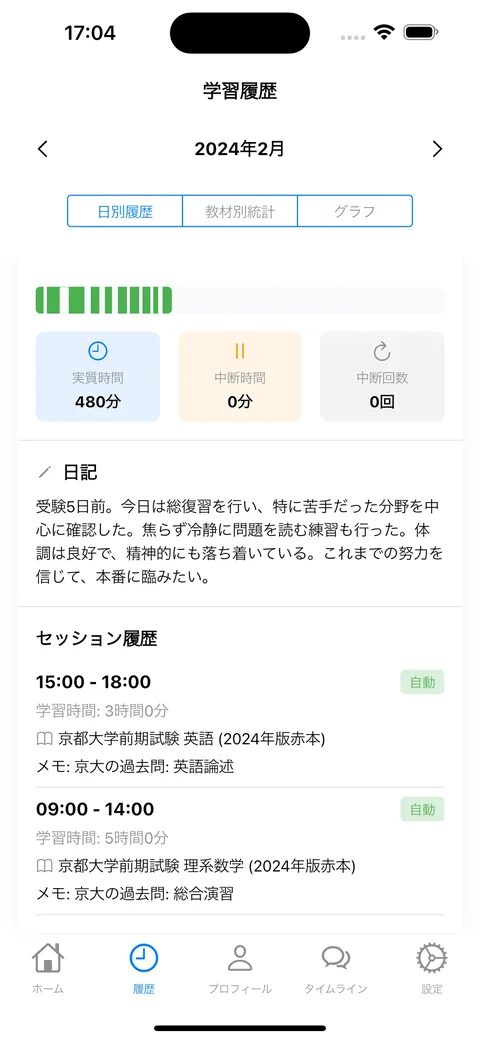 学習記録アプリ Hours の学習日記・セッション履歴画面 - 受験勉強・資格学習の日々の振り返りに最適